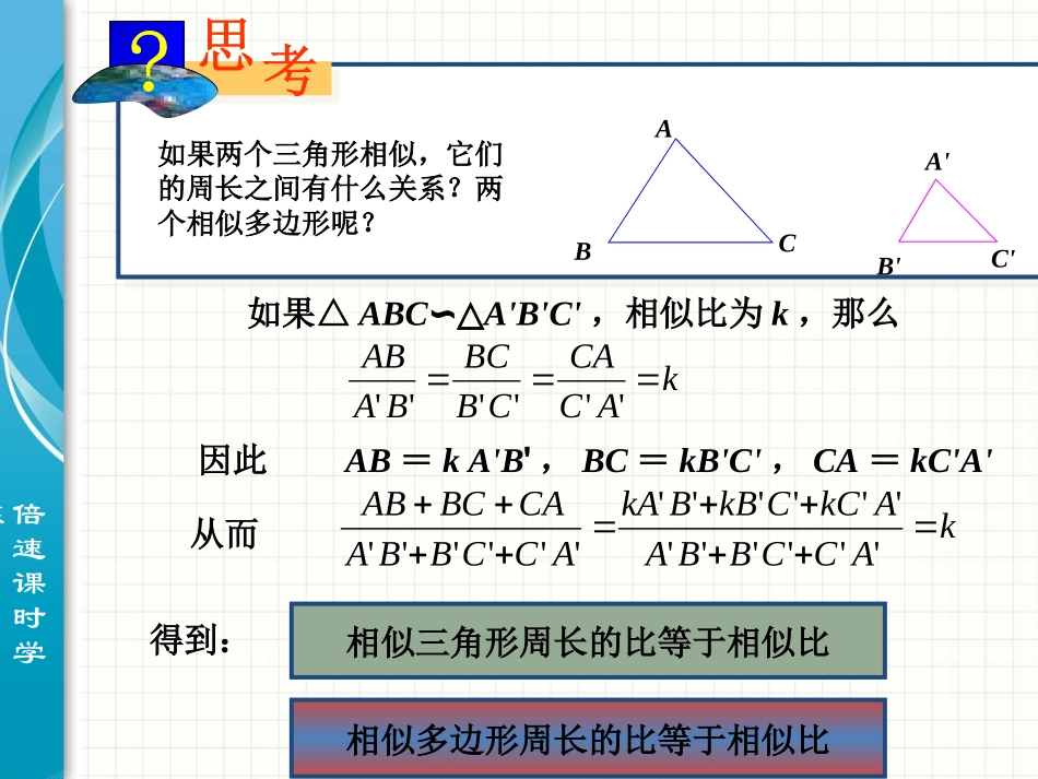 《相似三角形的性质》-(2)_第1页