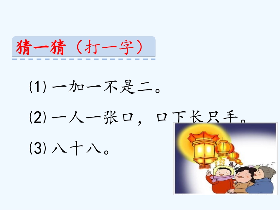 (部编)人教语文2011课标版一年级下册猜字谜-第1课时_第2页