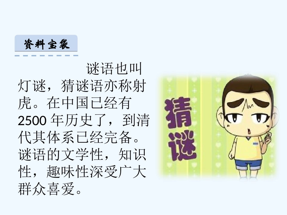 (部编)人教语文2011课标版一年级下册猜字谜-第1课时_第3页