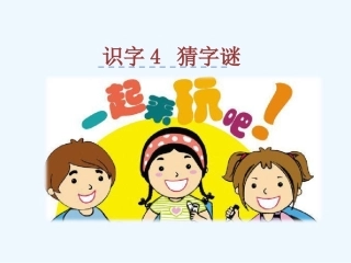 (部编)人教语文2011课标版一年级下册猜字谜-第1课时