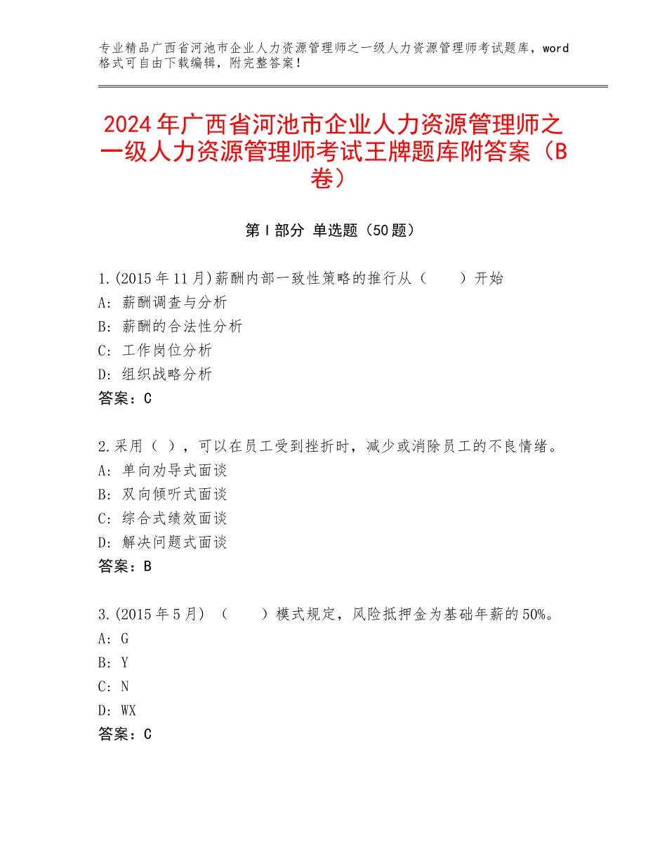 2024年广西省河池市企业人力资源管理师之一级人力资源管理师考试王牌题库附答案（B卷）_第1页