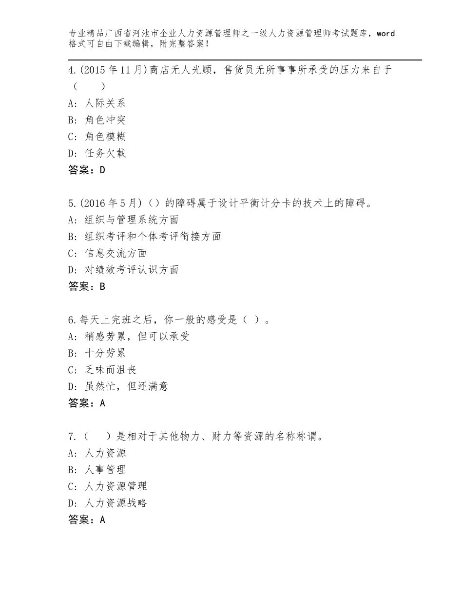 2024年广西省河池市企业人力资源管理师之一级人力资源管理师考试王牌题库附答案（B卷）_第2页