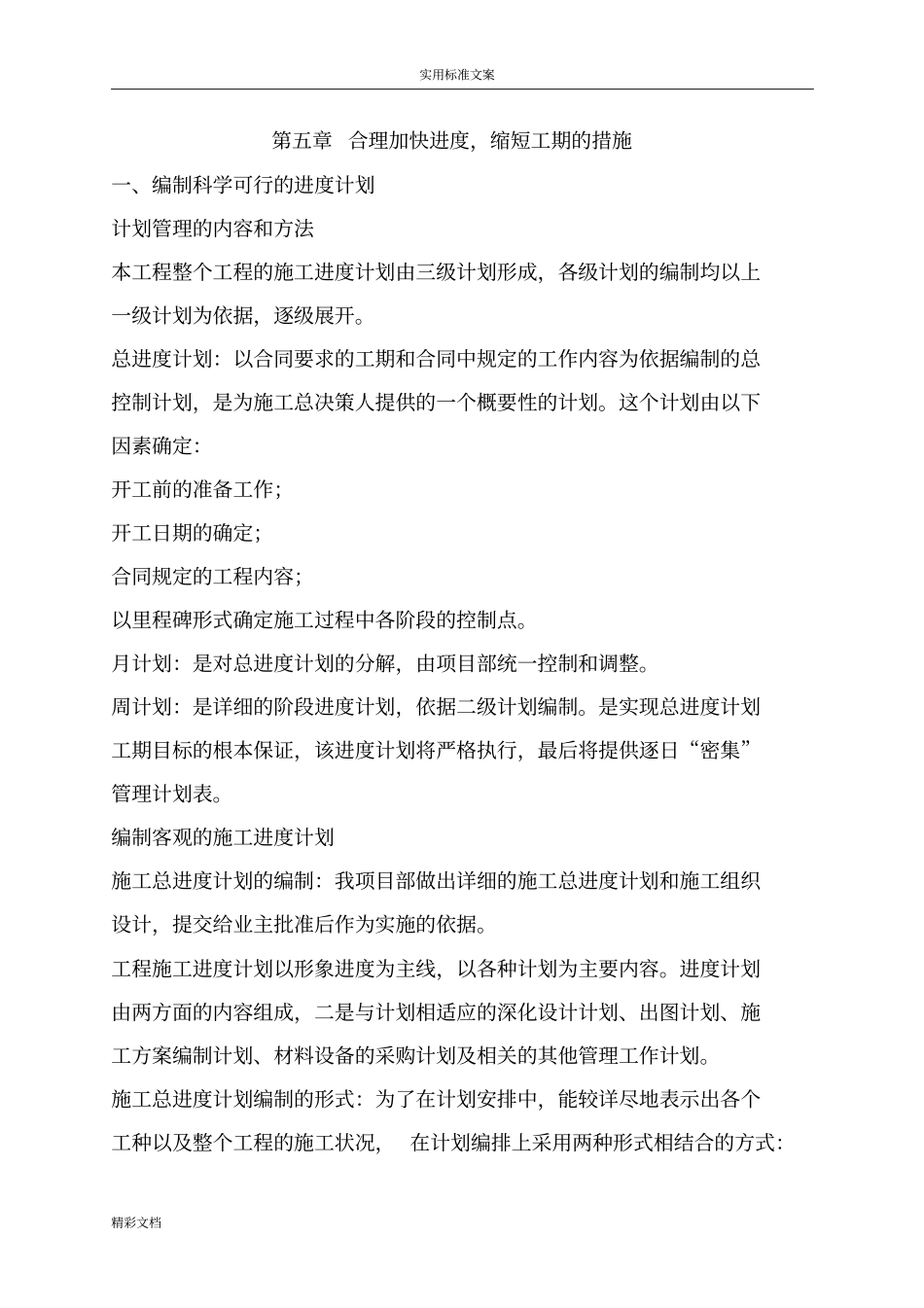 合理加快进度,缩短工期的要求措施_第1页