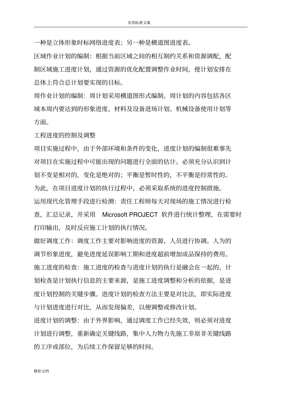 合理加快进度,缩短工期的要求措施_第2页