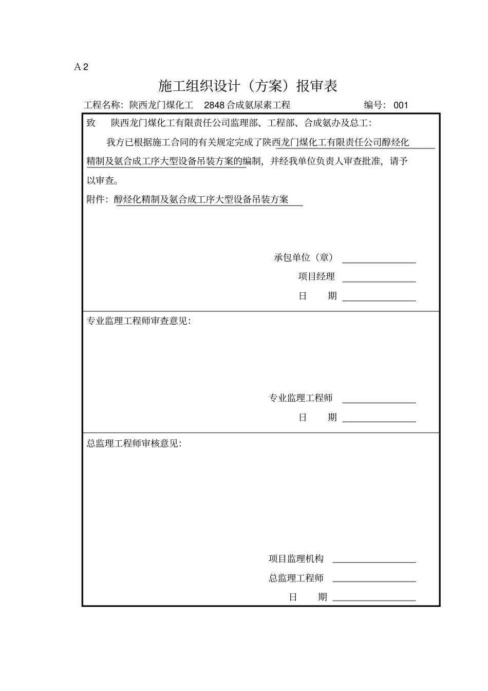 合成氨大型设备吊装方案资料_第1页