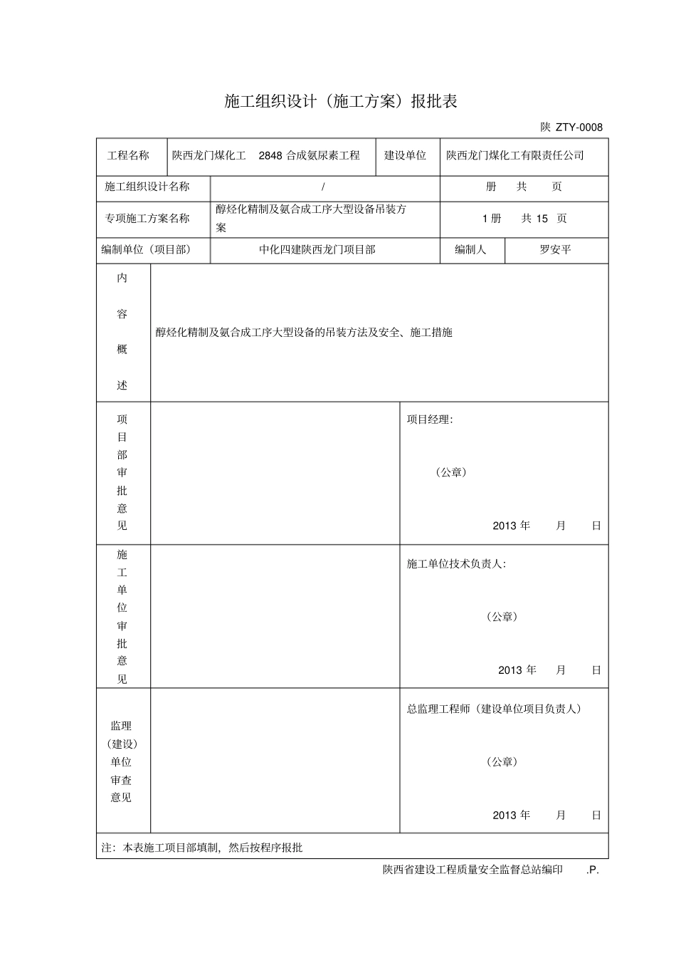 合成氨大型设备吊装方案资料_第2页