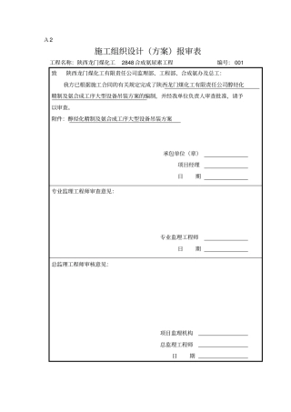 合成氨大型设备吊装方案资料
