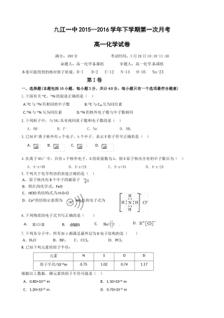 九江一中2016年高一下学期第一次月考化学试题