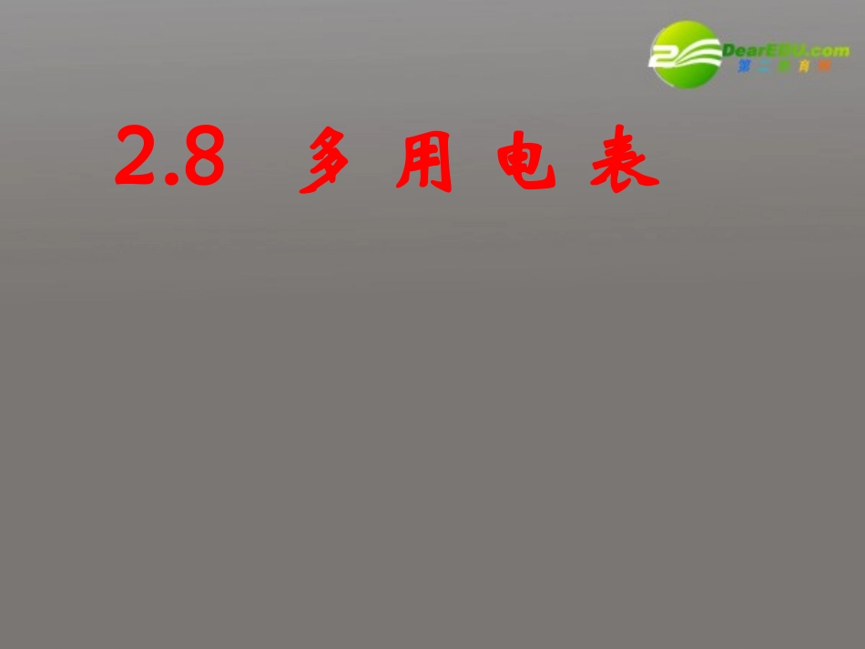 高中物理-2.8-多用电表教学课件-新人教版选修3-1_第1页