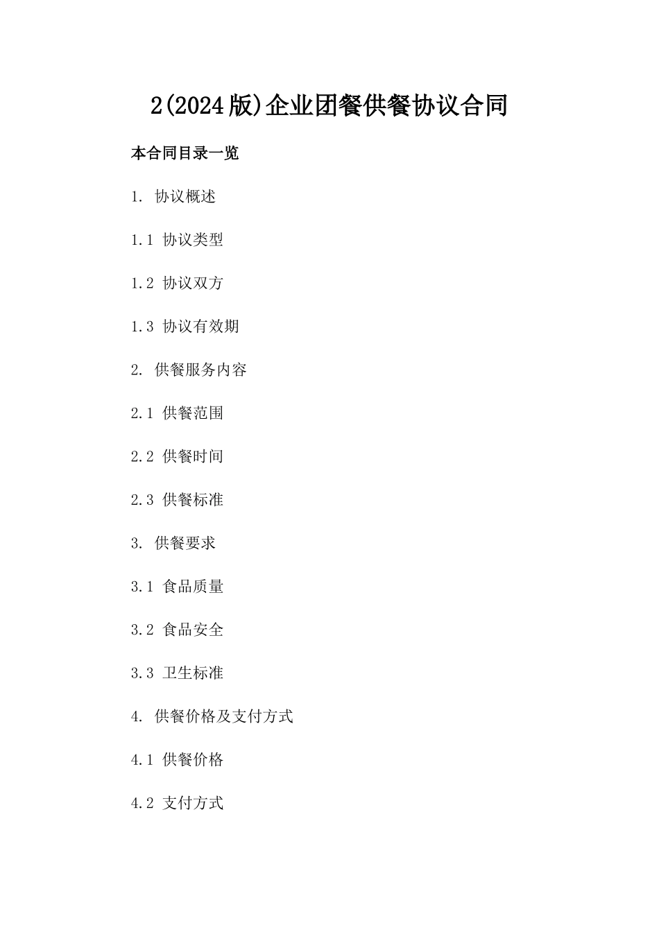 2(2024版)企业团餐供餐协议合同_第2页
