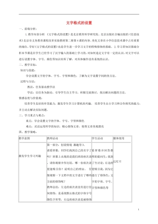小学信息技术第二册-文字格式的设置1教案-北京版