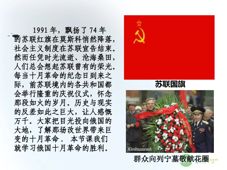 2012高中历史-5.2-俄国十月革命的胜利-30课件-新人教版必修1_第2页