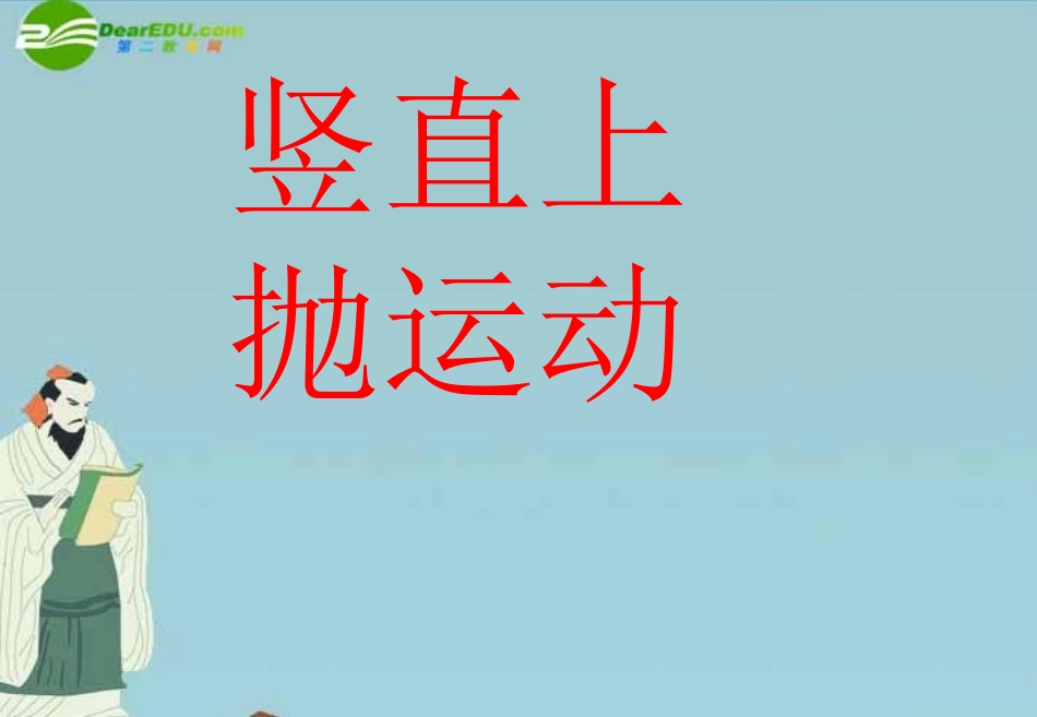 高中物理-竖直上抛运动课件-新人教版必修1_第1页