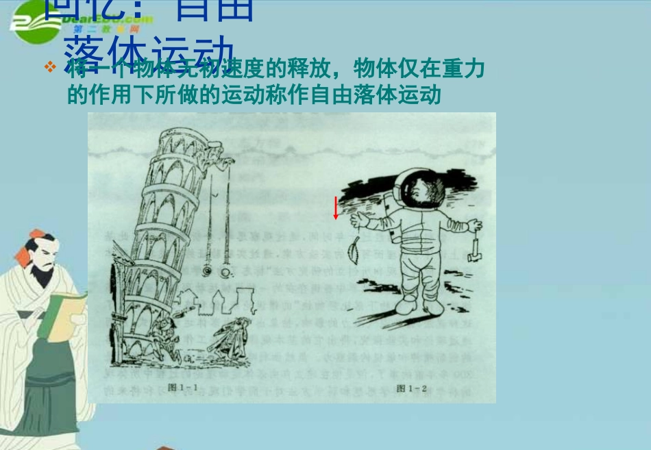 高中物理-竖直上抛运动课件-新人教版必修1_第2页