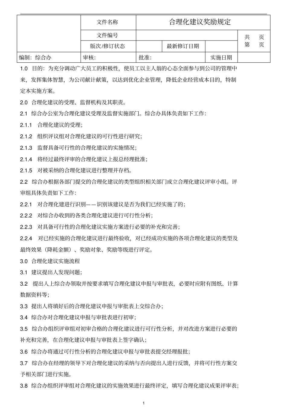 合理化建议实施方案_第1页