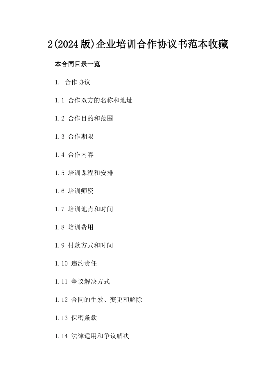 2(2024版)企业培训合作协议书范本收藏_第2页