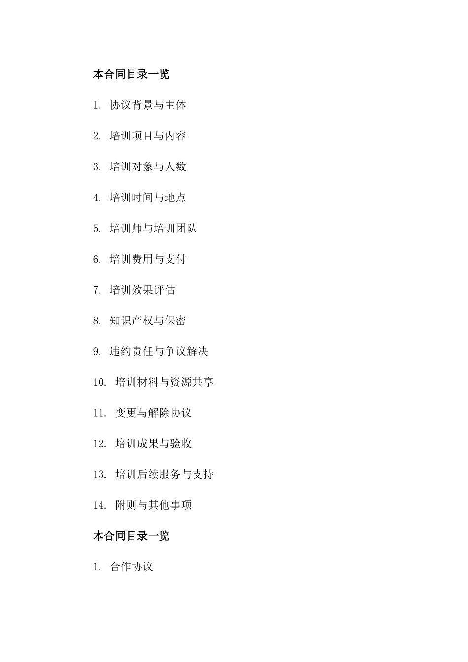 2(2024版)企业培训合作协议书范本收藏_第3页