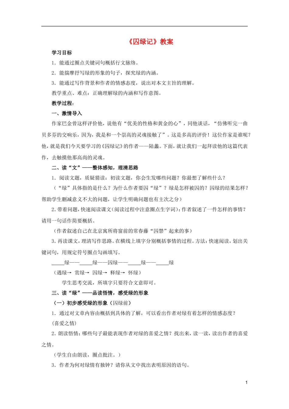 高中语文-1.3《囚绿记》教案-新人教版必修2_第1页