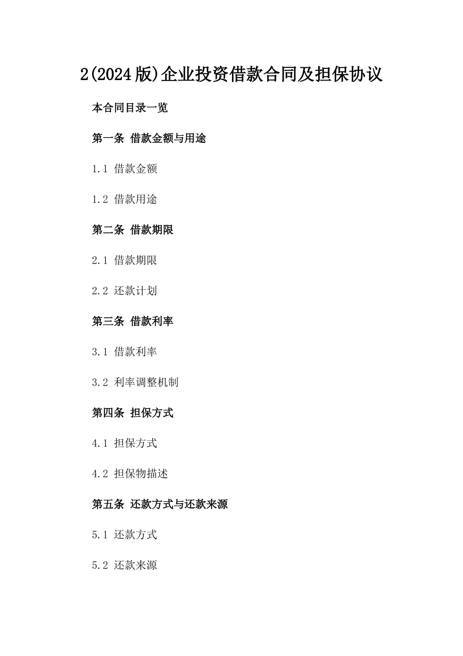 2(2024版)企业投资借款合同及担保协议_第2页