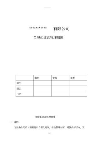 合理化建议制度