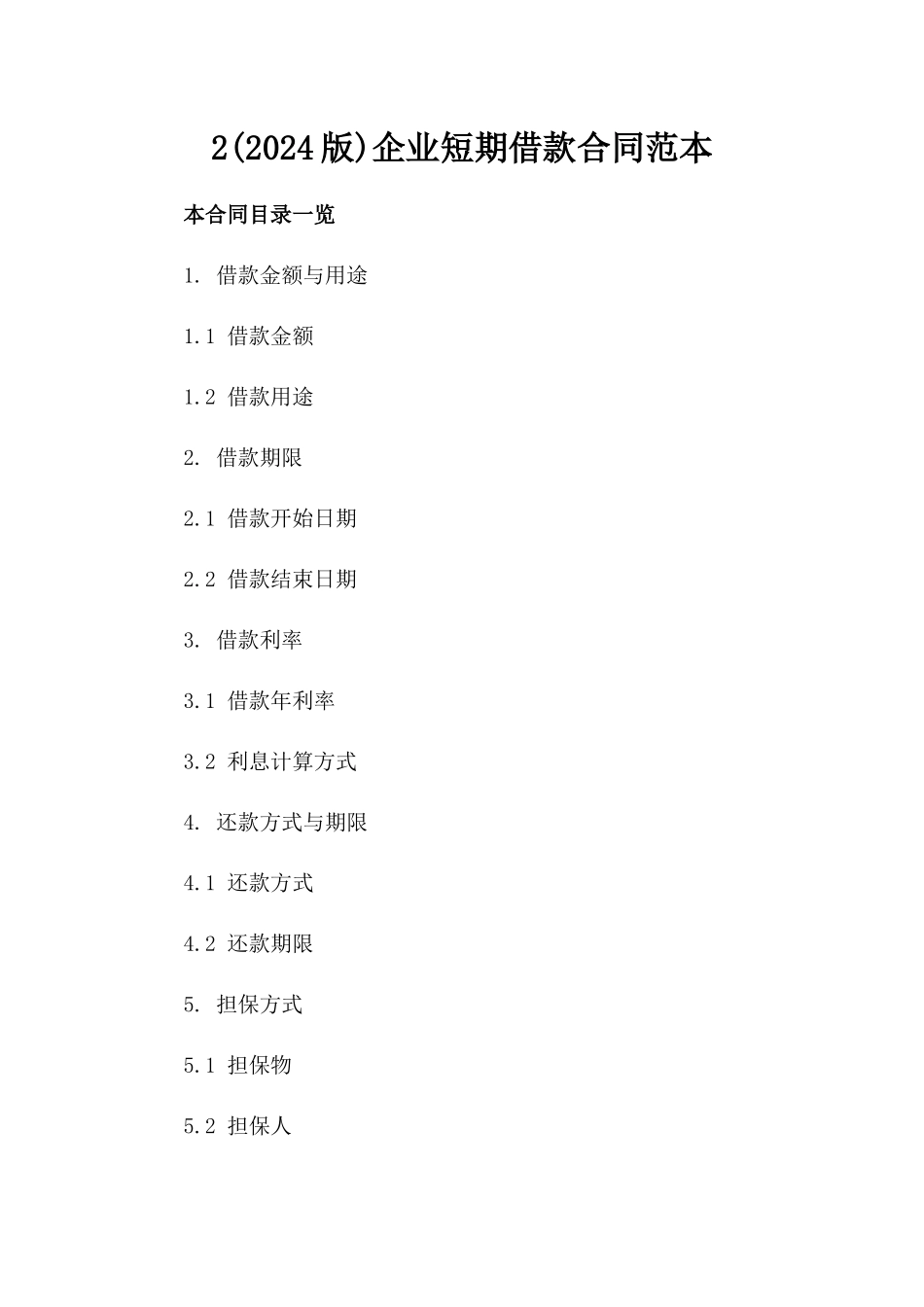 2(2024版)企业短期借款合同范本_第2页