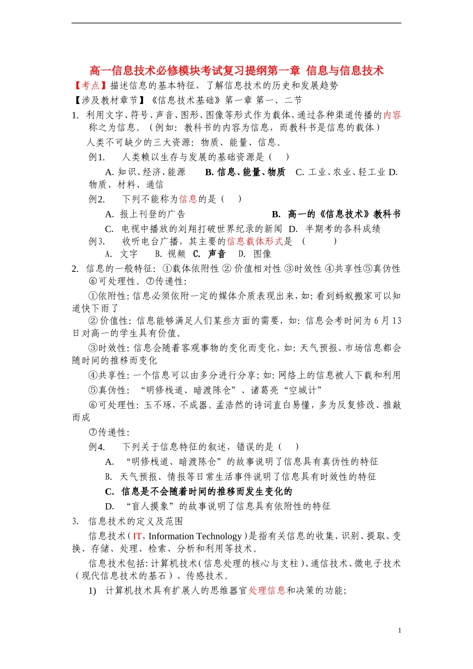 高一信息技术-必修模块考试复习提纲_第1页
