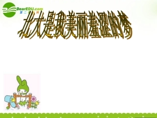 高中语文-3.北大是我美丽羞涩的梦课件-粤教版必修1