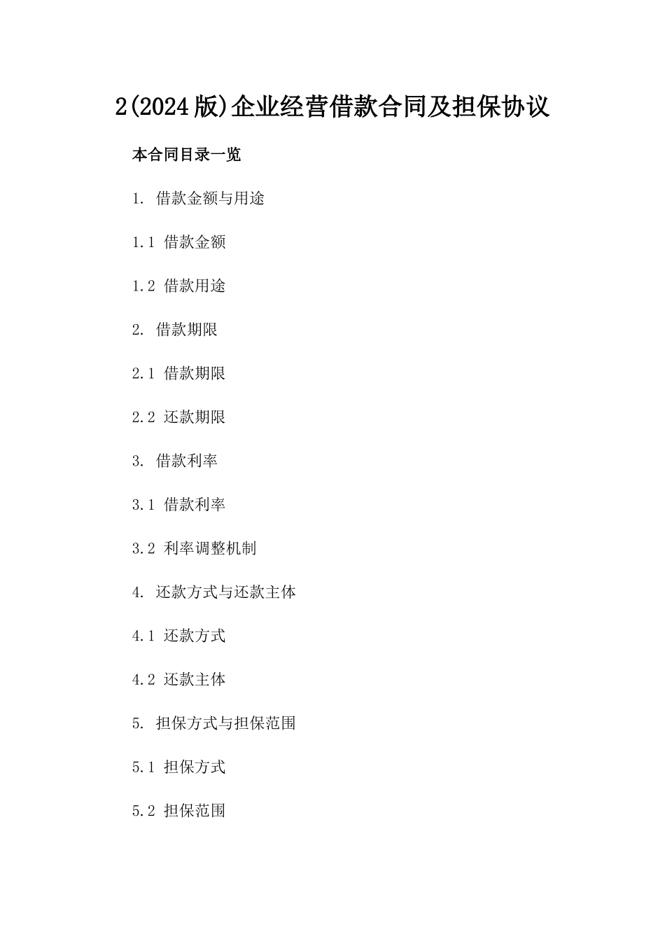 2(2024版)企业经营借款合同及担保协议_第2页