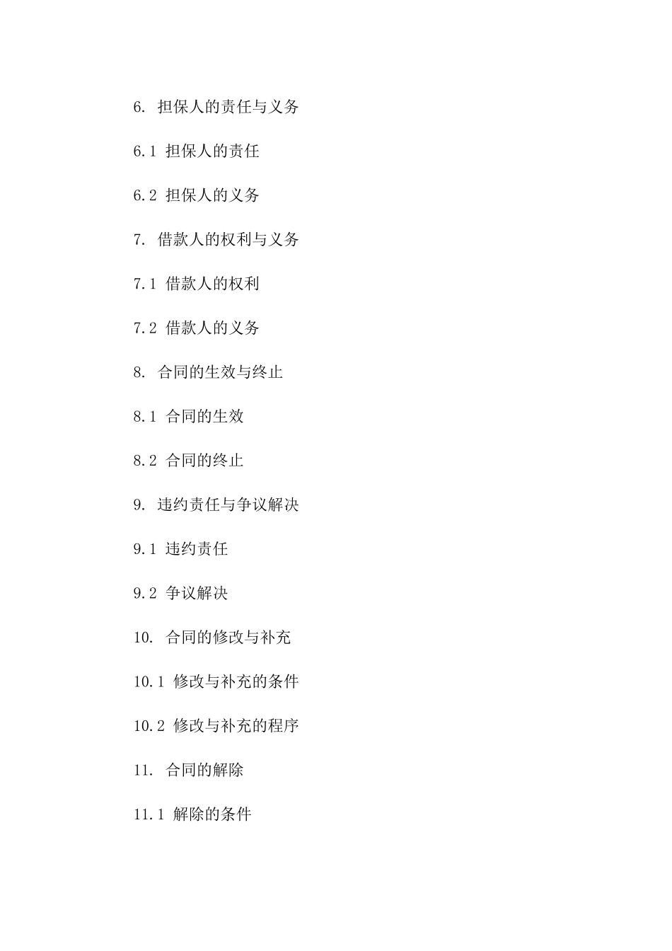 2(2024版)企业经营借款合同及担保协议_第3页
