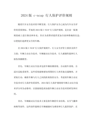 2024版 c-ncap 行人保护评价规则 