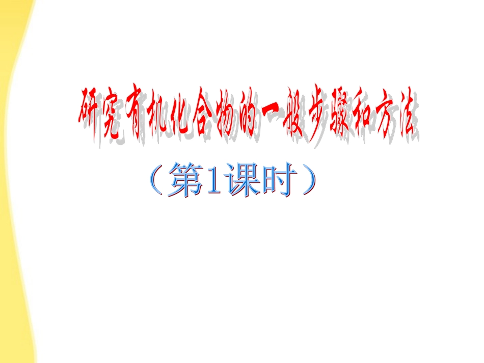 2011年10月海南省中学高中化学课堂教学评比-《研究有机化合物的一般方法和步骤》课件1_第1页