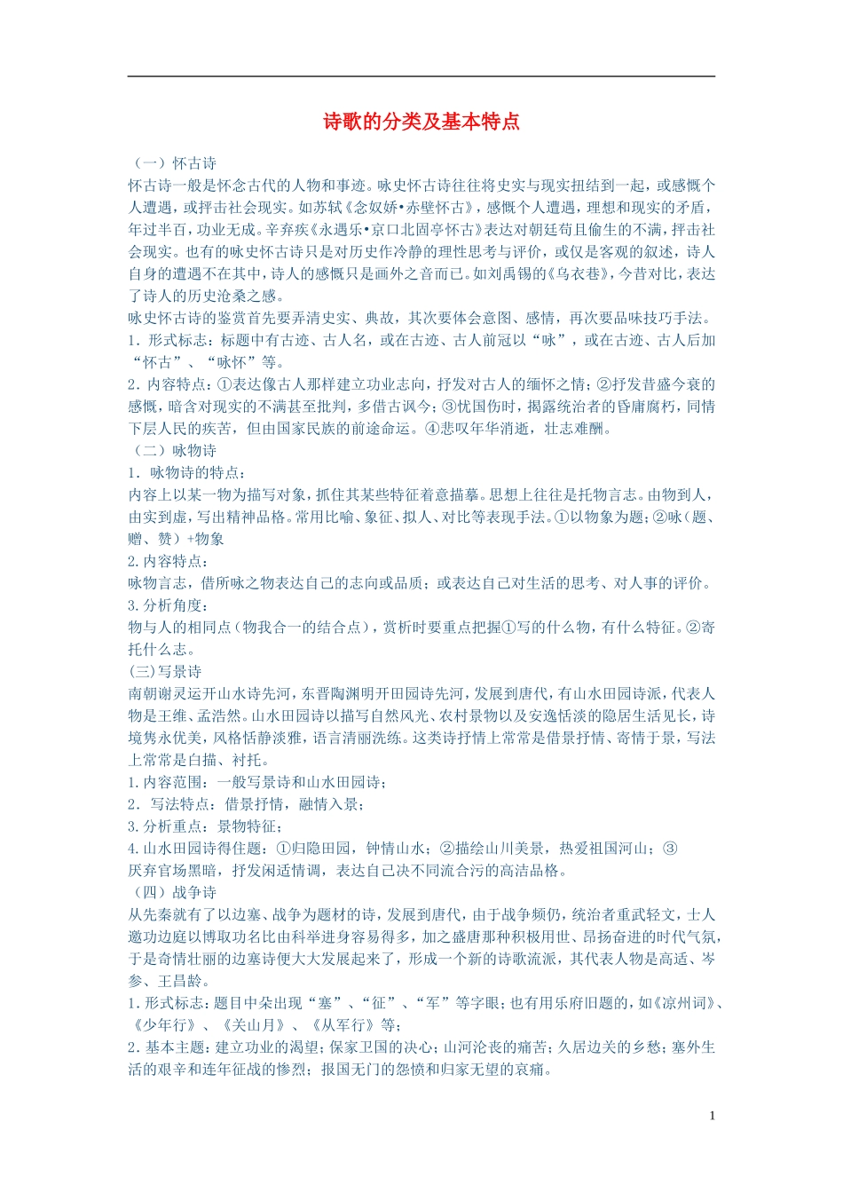 高中语文-诗歌的分类和基本特征素材-粤教版必修5_第1页