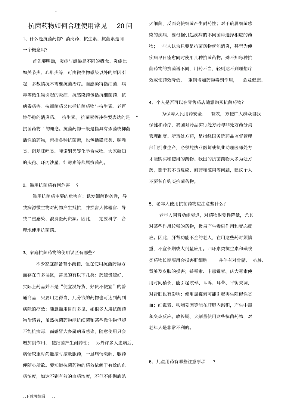 合理用药宣传系列之八_合理使用抗菌药物_第2页