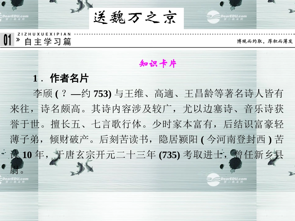 【创新设计】2013-2014学年高中语文-专题二-送魏万之京课件-苏教版选修《唐诗宋词选读》_第1页