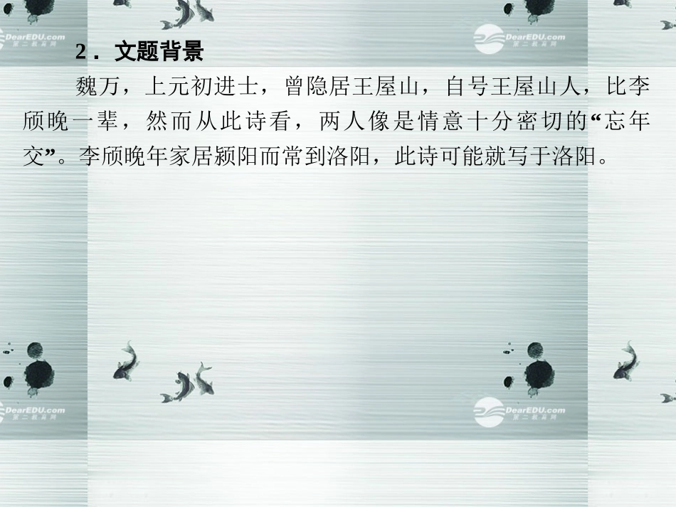 【创新设计】2013-2014学年高中语文-专题二-送魏万之京课件-苏教版选修《唐诗宋词选读》_第3页