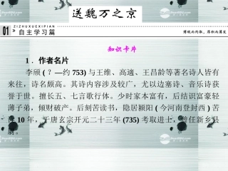 【创新设计】2013-2014学年高中语文-专题二-送魏万之京课件-苏教版选修《唐诗宋词选读》