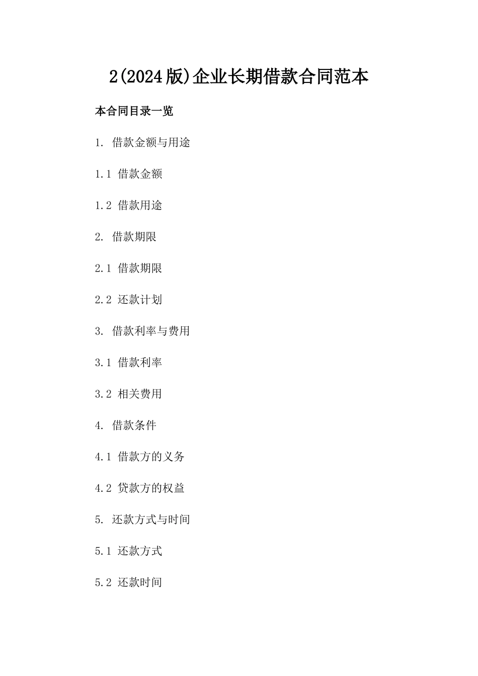 2(2024版)企业长期借款合同范本_第2页