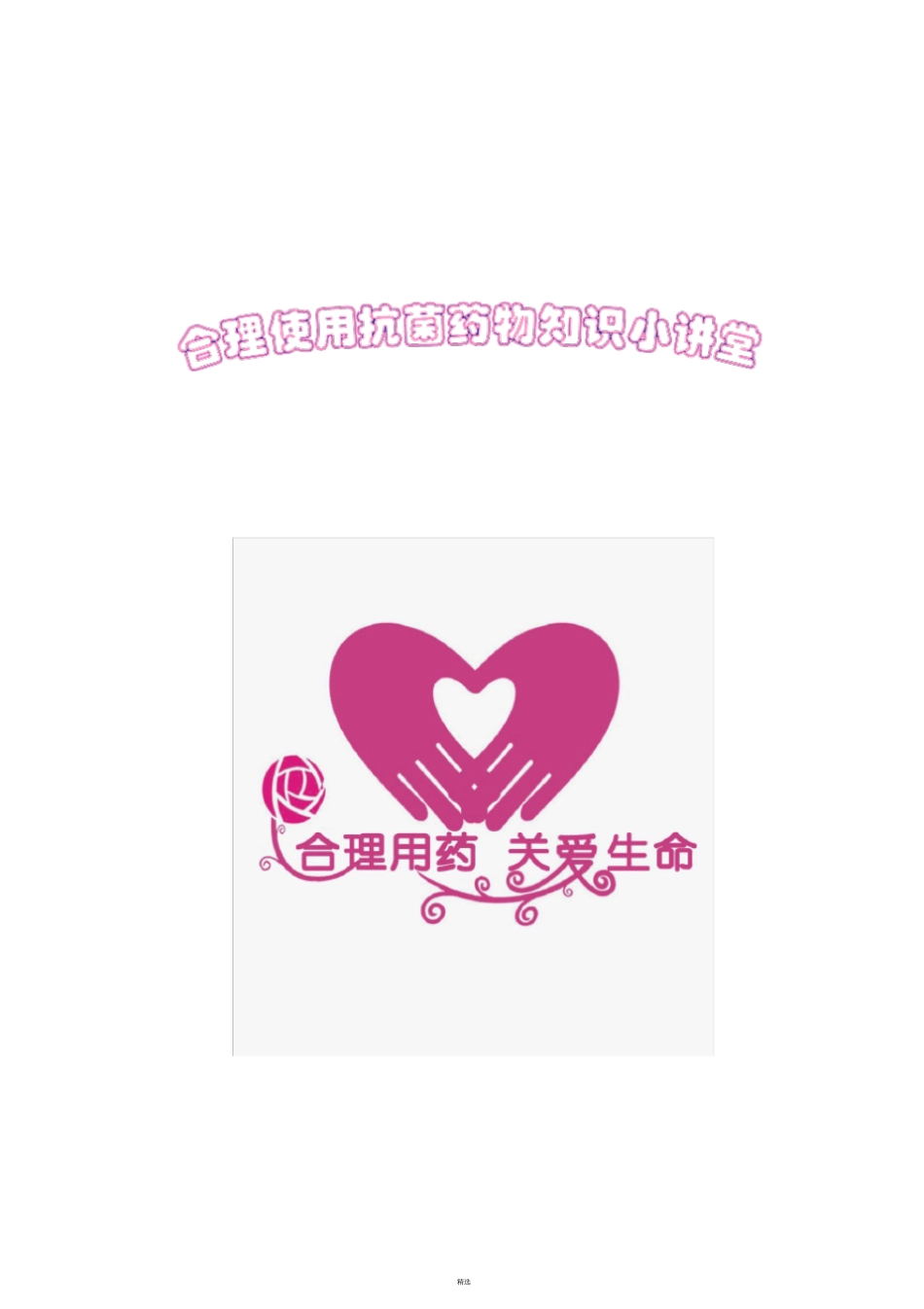 合理用药宣传系列之八--合理使用抗菌药物_第1页