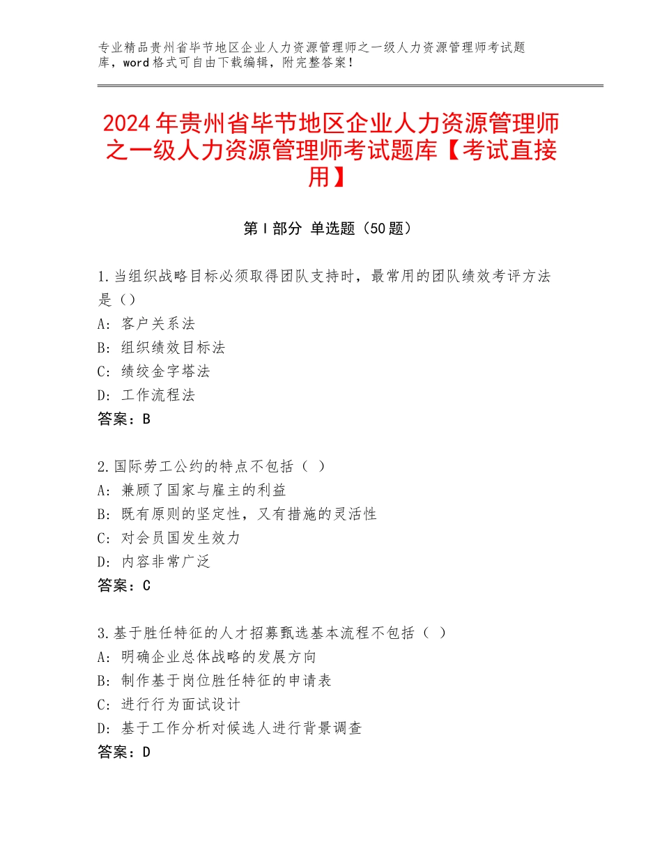 2024年贵州省毕节地区企业人力资源管理师之一级人力资源管理师考试题库【考试直接用】_第1页