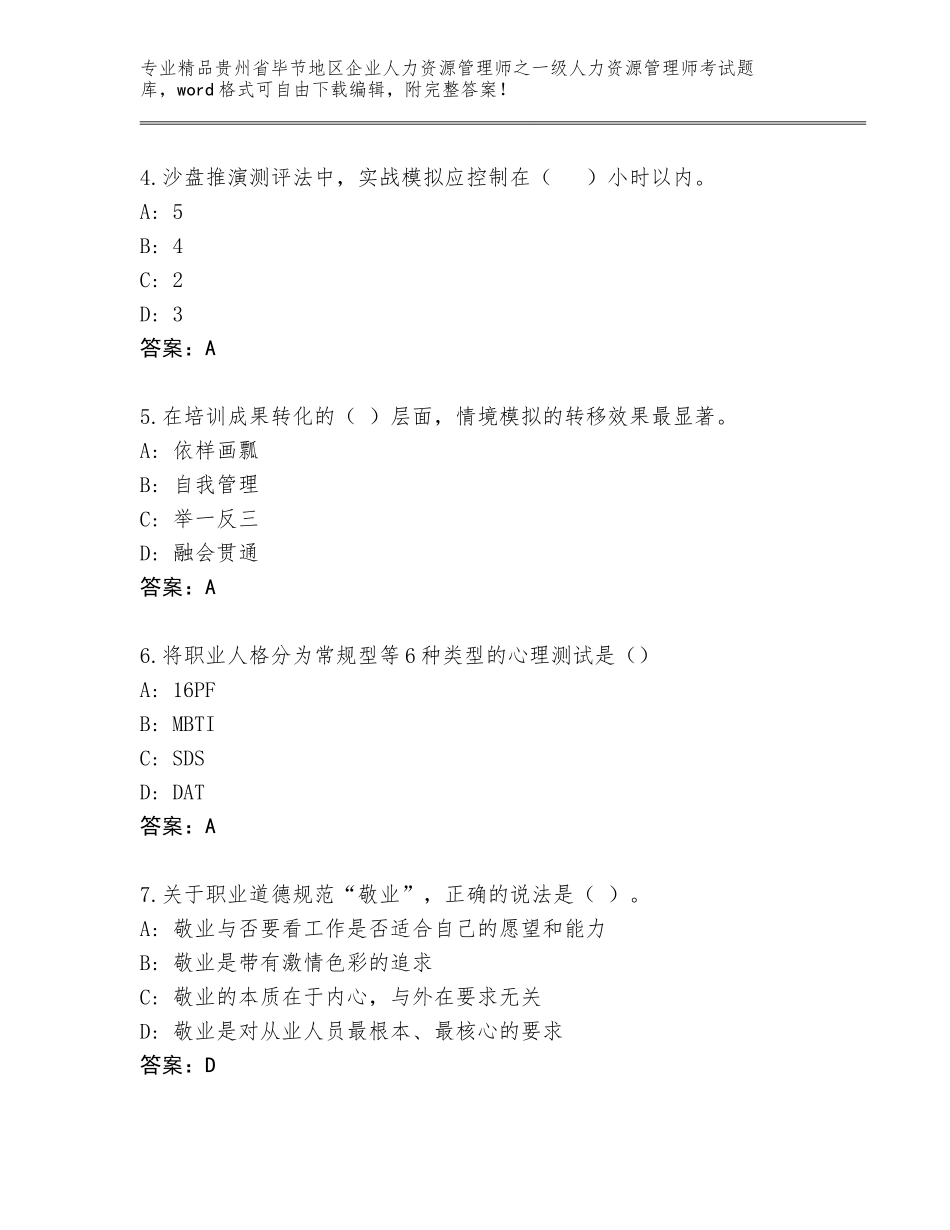 2024年贵州省毕节地区企业人力资源管理师之一级人力资源管理师考试题库【考试直接用】_第2页