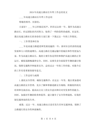 2024年高速公路站长年终工作总结范文(3篇) 
