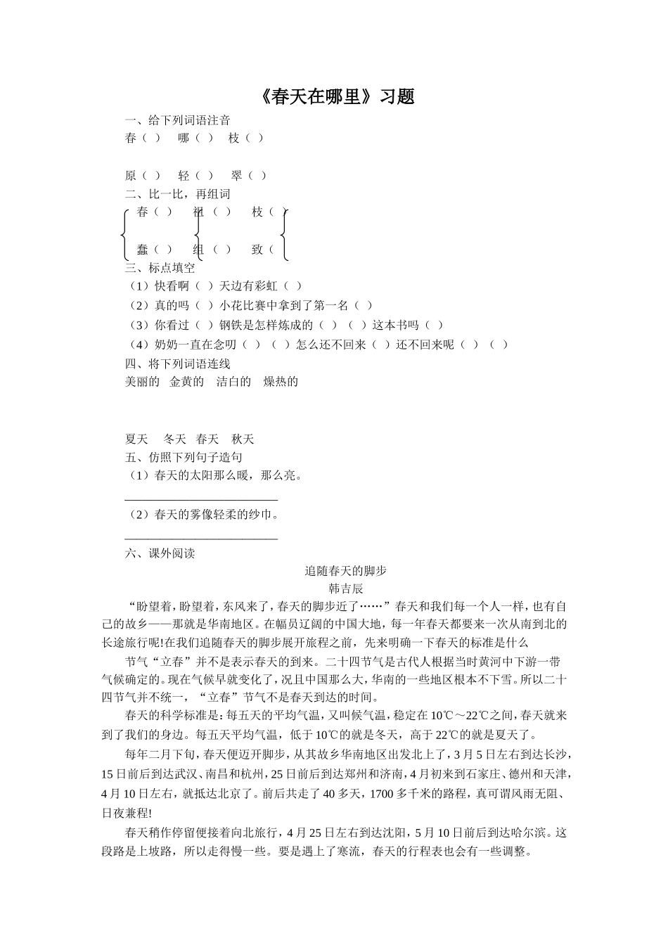 《春天在哪里》习题1-1_第1页