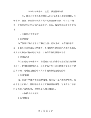 2024年车辆维护、检查、报废管理制度(2篇) 