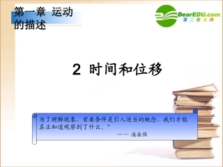 高中物理2、时间和位移课件新人教版必修1