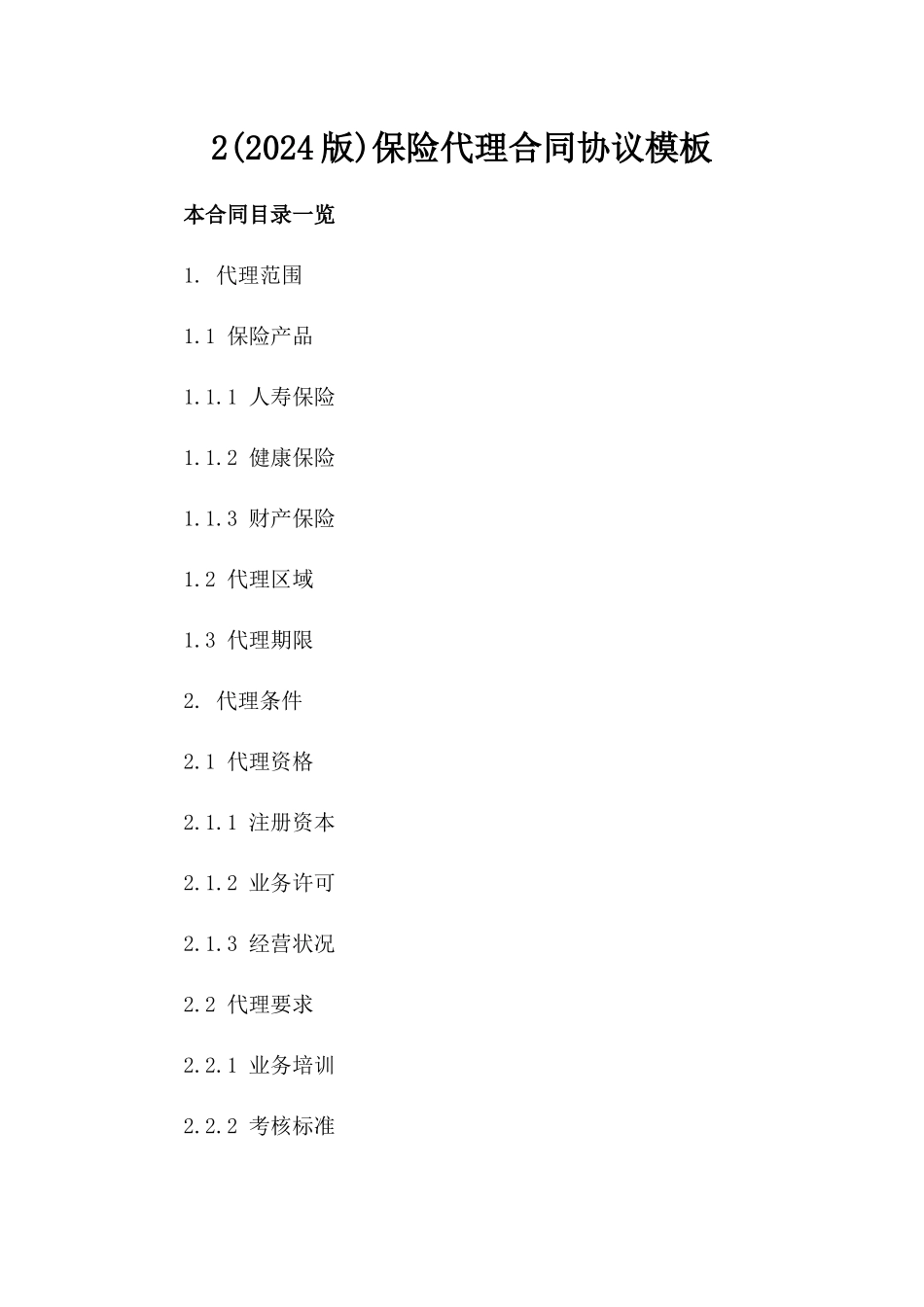 2(2024版)保险代理合同协议模板_第2页