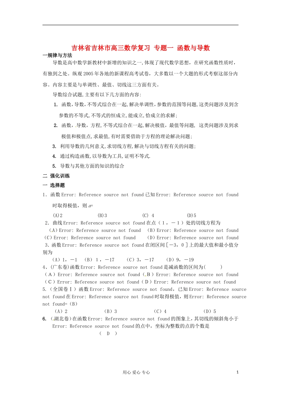 吉林省吉林市高三数学复习-专题一-函数与导数_第1页