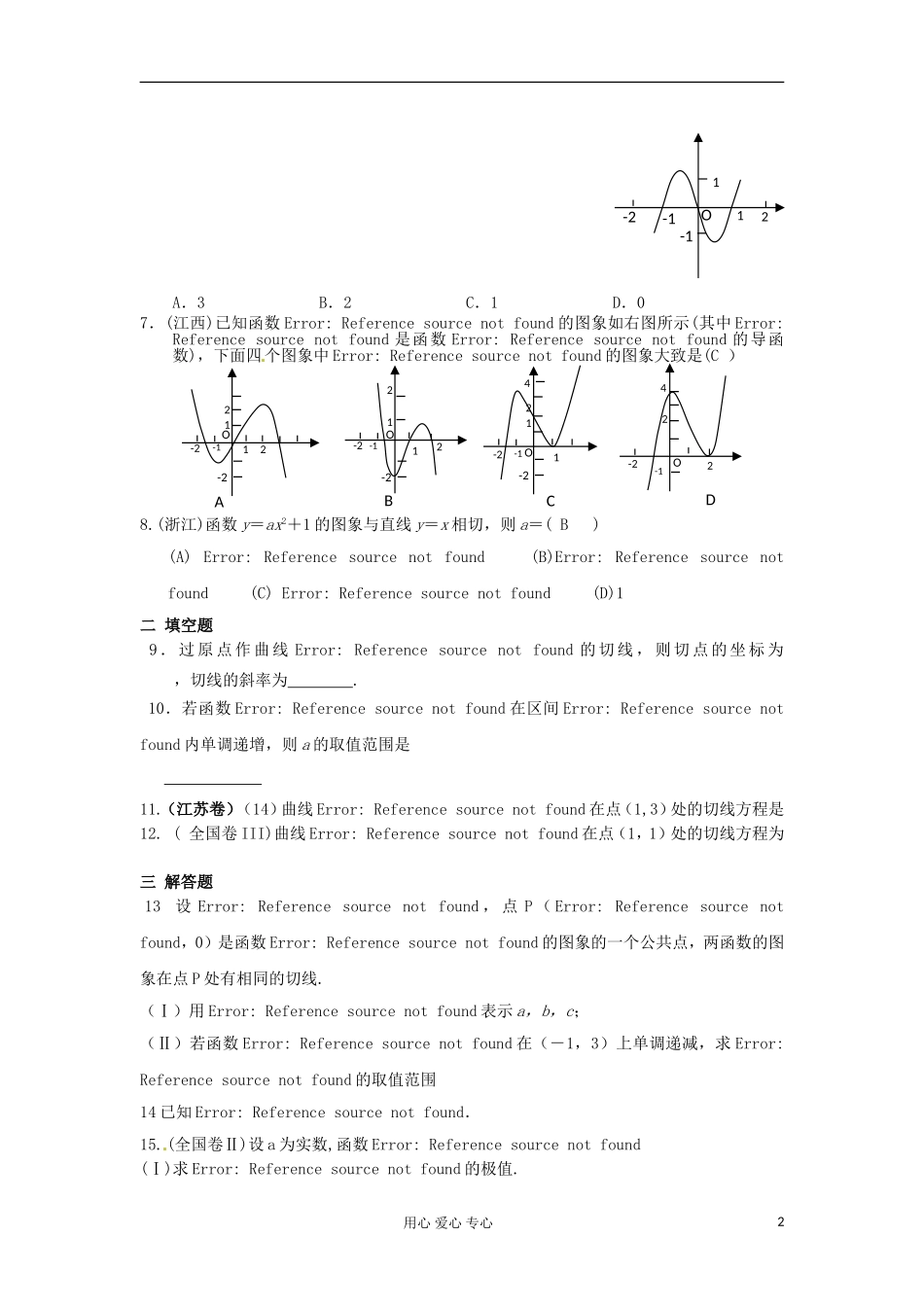 吉林省吉林市高三数学复习-专题一-函数与导数_第2页