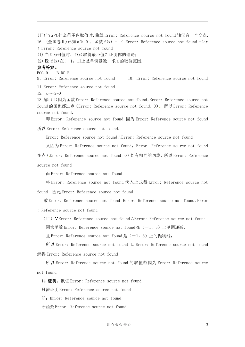 吉林省吉林市高三数学复习-专题一-函数与导数_第3页