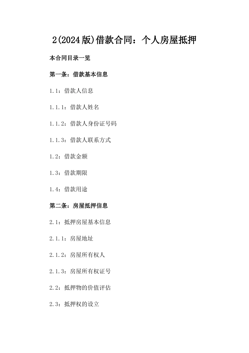 2(2024版)借款合同：个人房屋抵押_第2页
