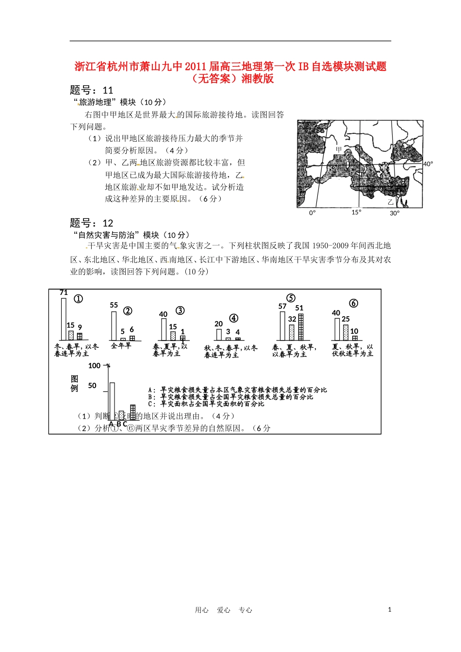 浙江省杭州市萧山九中2011届高三地理第一次IB自选模块测试题(无答案)湘教版_第1页